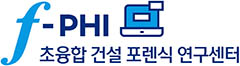 고려대학교 초융합건설포센식연구센터
